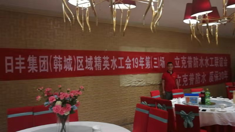 祝賀2019年立克普韓城防水水工聯誼會成功召開！