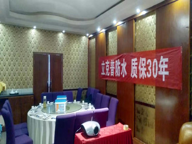 祝賀2019年立克普潼關防水水工聯誼會成功召開！